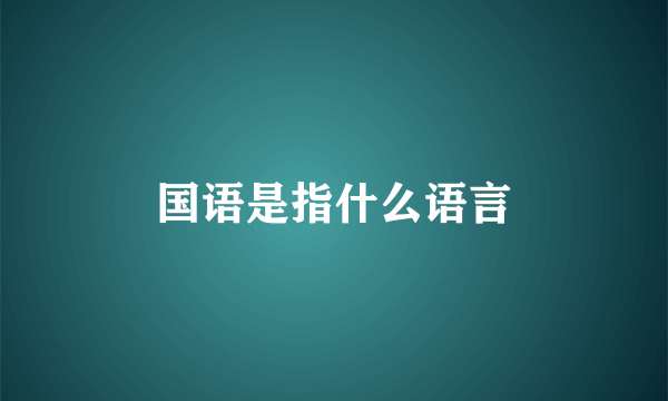 国语是指什么语言
