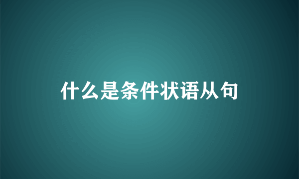 什么是条件状语从句