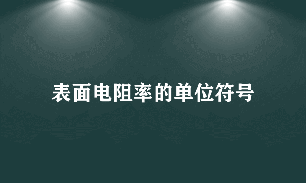 表面电阻率的单位符号