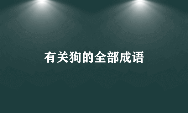 有关狗的全部成语