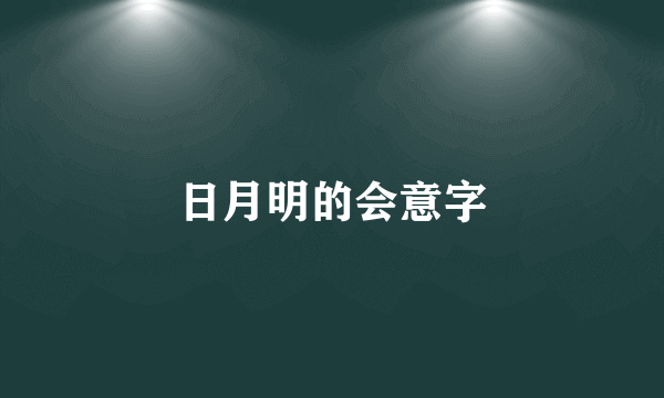 日月明的会意字
