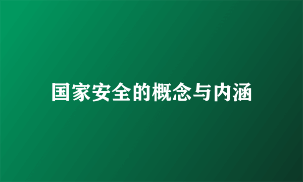 国家安全的概念与内涵