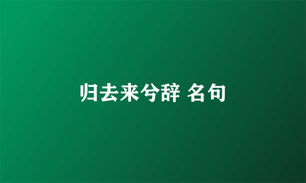 归去来兮辞 名句