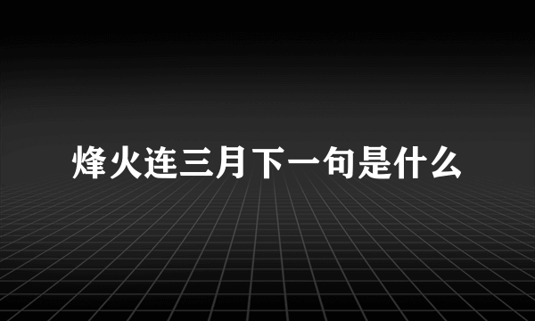 烽火连三月下一句是什么
