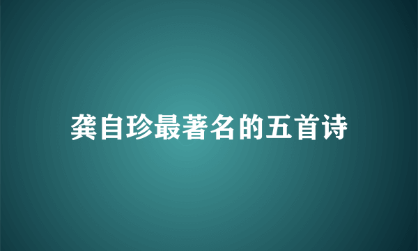 龚自珍最著名的五首诗