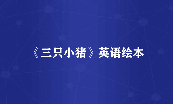 《三只小猪》英语绘本
