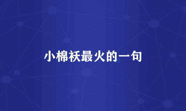 小棉袄最火的一句