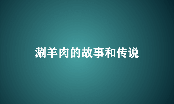 涮羊肉的故事和传说