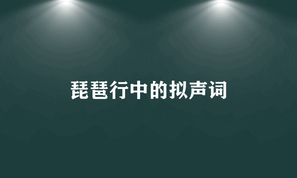 琵琶行中的拟声词