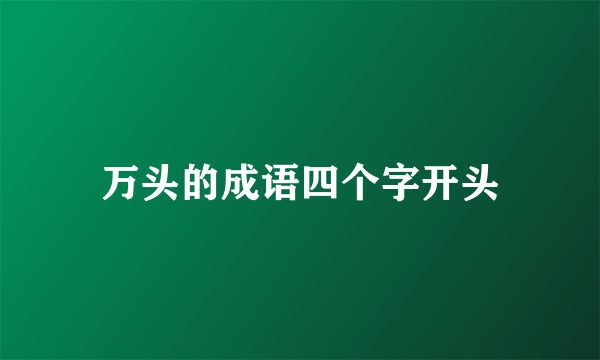 万头的成语四个字开头