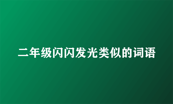 二年级闪闪发光类似的词语