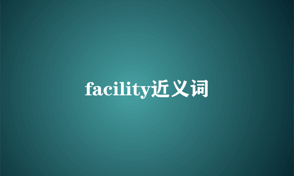 facility近义词