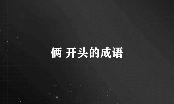 俩 开头的成语