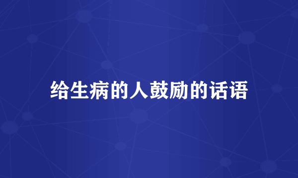 给生病的人鼓励的话语