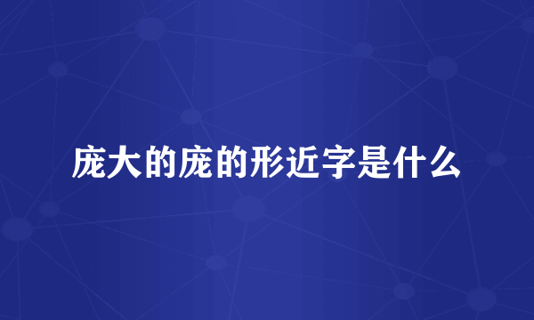 庞大的庞的形近字是什么