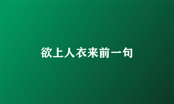 欲上人衣来前一句