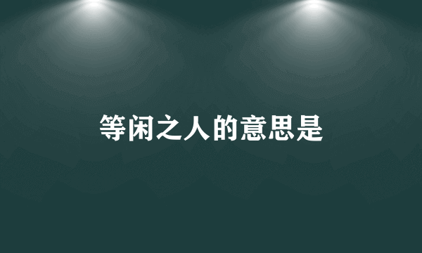 等闲之人的意思是