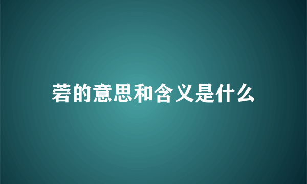 菪的意思和含义是什么