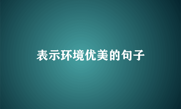 表示环境优美的句子