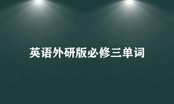 英语外研版必修三单词