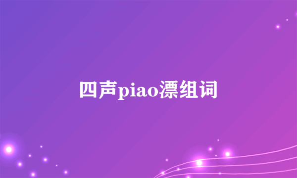 四声piao漂组词
