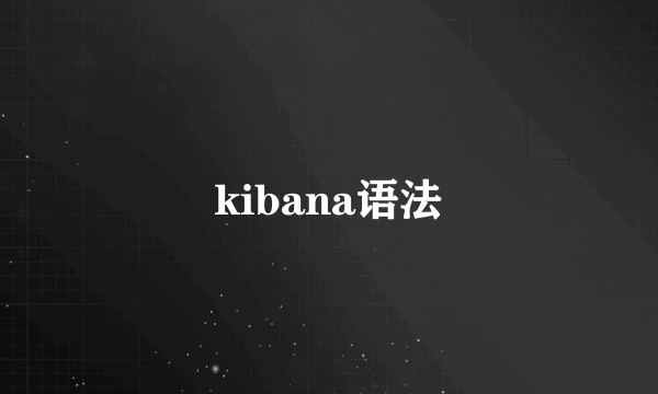 kibana语法