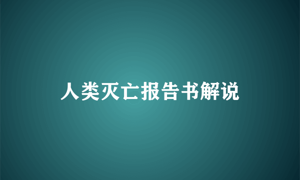 人类灭亡报告书解说