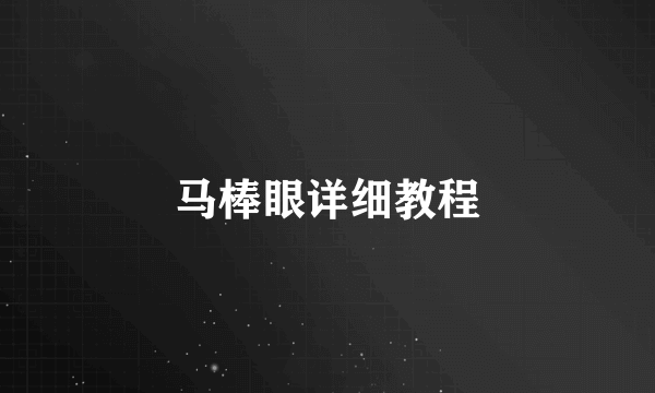 马棒眼详细教程