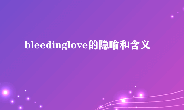 bleedinglove的隐喻和含义
