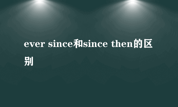 ever since和since then的区别
