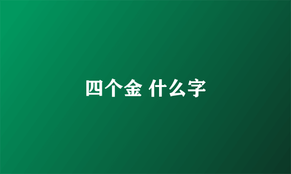 四个金 什么字
