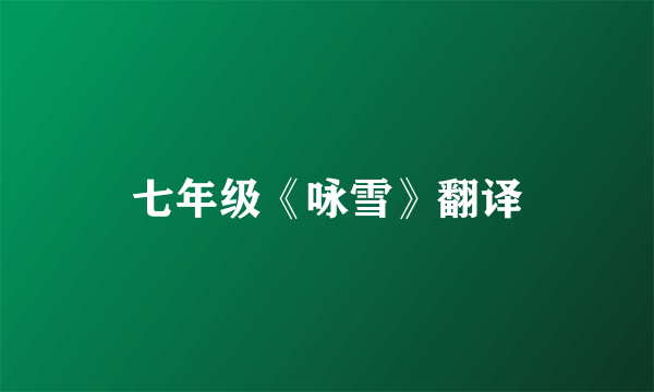 七年级《咏雪》翻译