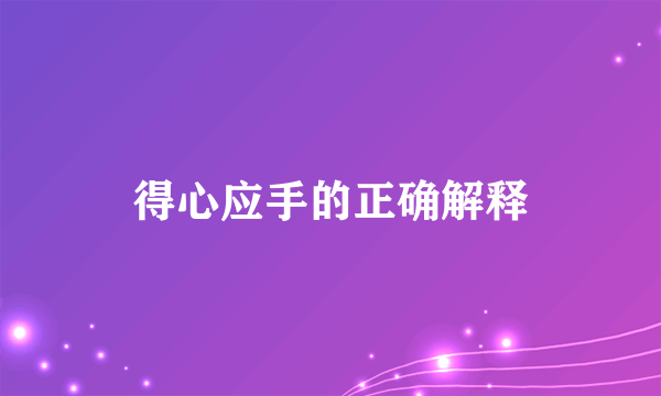 得心应手的正确解释