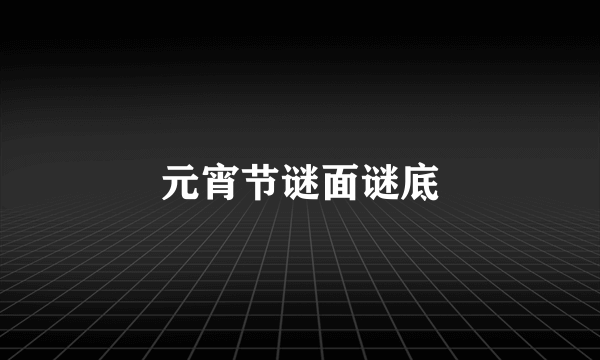 元宵节谜面谜底