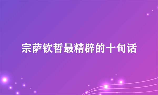 宗萨钦哲最精辟的十句话