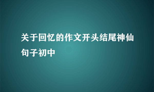 关于回忆的作文开头结尾神仙句子初中
