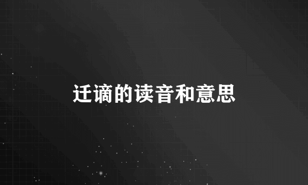 迁谪的读音和意思