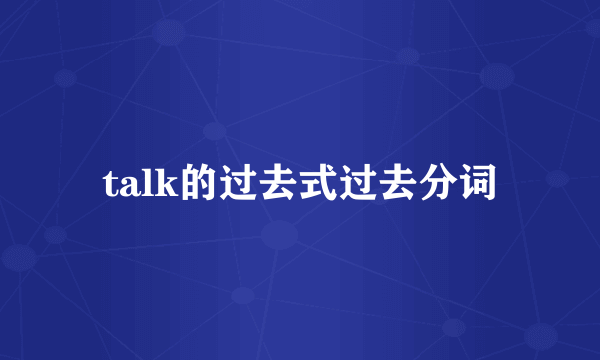 talk的过去式过去分词