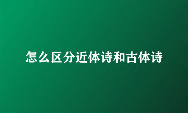 怎么区分近体诗和古体诗