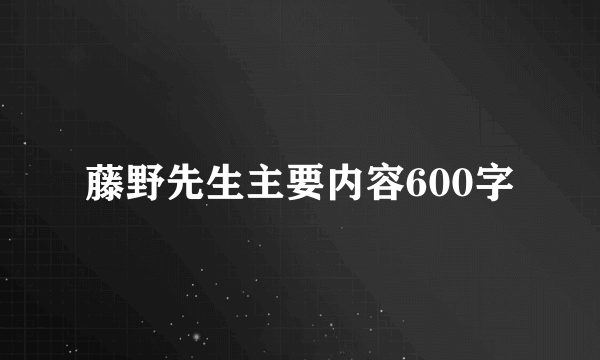 藤野先生主要内容600字