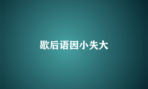 歇后语因小失大