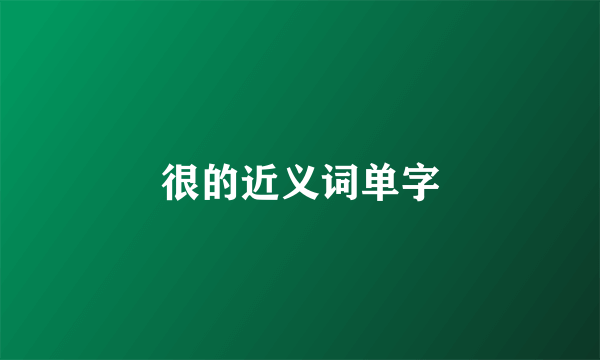 很的近义词单字