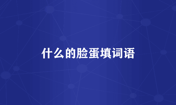 什么的脸蛋填词语