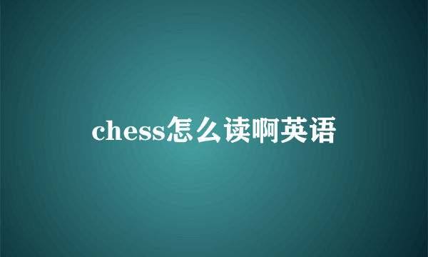 chess怎么读啊英语