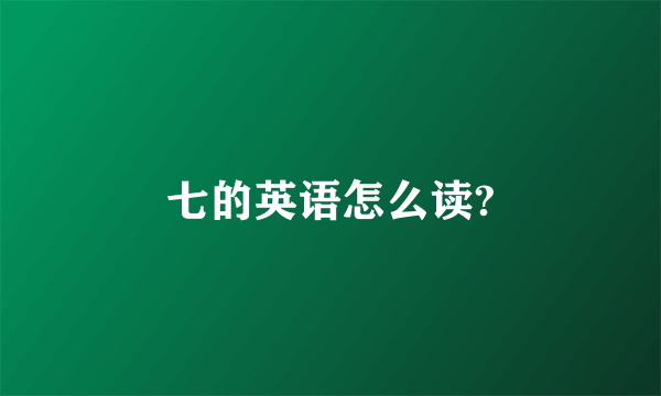 七的英语怎么读?