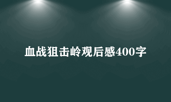 血战狙击岭观后感400字