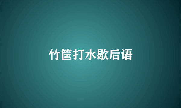 竹筐打水歇后语