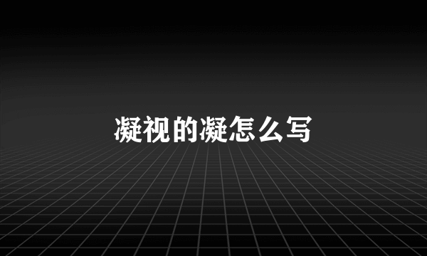 凝视的凝怎么写