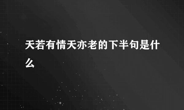 天若有情天亦老的下半句是什么