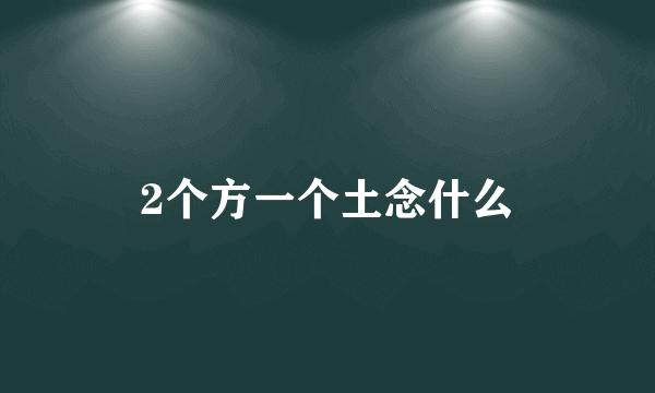 2个方一个土念什么